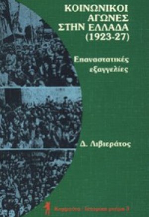 Κοινωνικοί αγώνες στην Ελλάδα 1923-27
