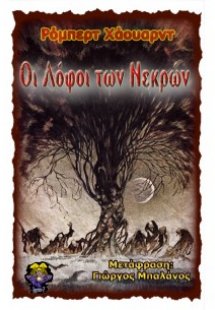 Οι λόφοι των νεκρών