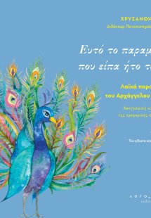 Ευτό το παραμύτι που είπα ήτο του… Λαϊκά παραμύθια του ...