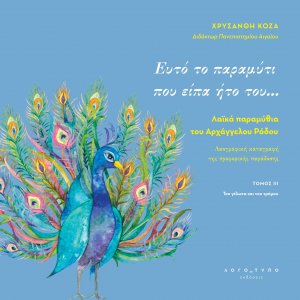 Ευτό το παραμύτι που είπα ήτο του… Λαϊκά παραμύθια του Αρχάγγελου Ρόδου ΤΟΜΟΣ ΙIΙ