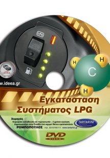 Video DVD – Εγκατάσταση Συστήματος LPG