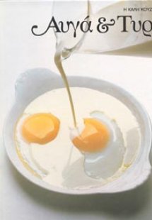 Αυγά και τυρί