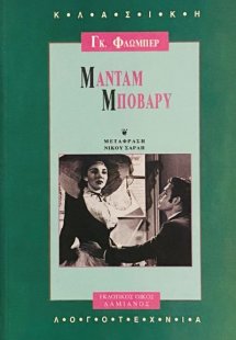 Μαντάμ Μποβαρύ