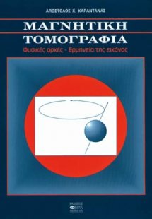 Μαγνητική τομογραφία