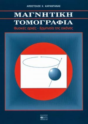 Μαγνητική τομογραφία
