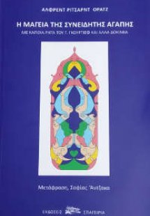 Η Μαγεία της Συνειδητής Αγάπης