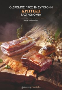 Σύγχρονη Κρητική Γαστρονομία