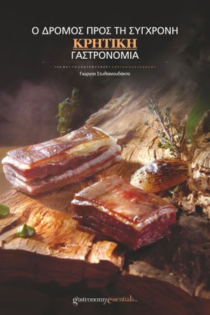 Σύγχρονη Κρητική Γαστρονομία