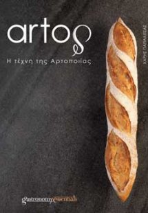 artoς - Η Τέχνη της Αρτοποιίας