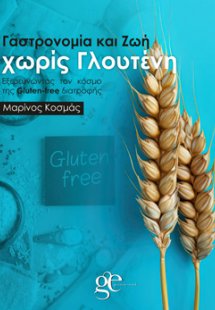 Γαστρονομία και Ζωή χωρίς γλουτένη