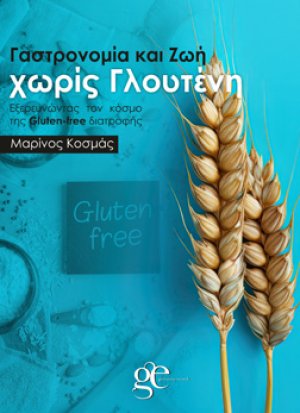 Γαστρονομία και Ζωή χωρίς γλουτένη
