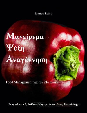 Μαγείρεμα - Ψύξη - Αναγέννηση