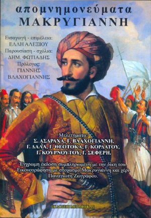 Απομνημονεύματα Μακρυγιάννη