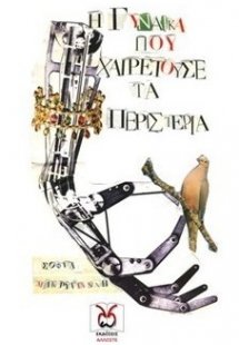 Η Γυναίκα που Χαιρετούσε τα Περιστέρια