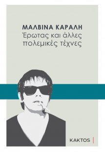 Έρωτας και άλλες πολεμικές τέχνες