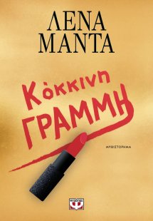 Κοκκίνη Γραμμή