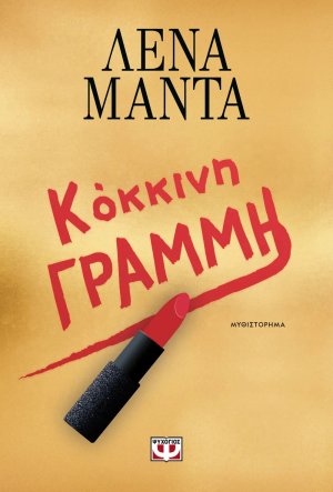 Κοκκίνη Γραμμή