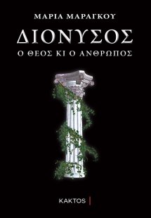 Διόνυσος (Ο Θεός και ο Άνθρωπος)
