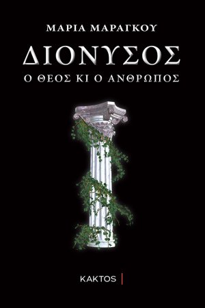Διόνυσος (Ο Θεός και ο Άνθρωπος)