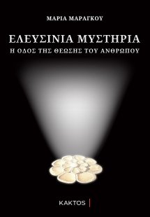Ελευσίνια μυστήρια
