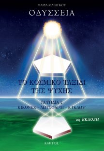 Οδύσσεια - Το κοσμικό ταξίδι της ψυχής (2η έκδοση)