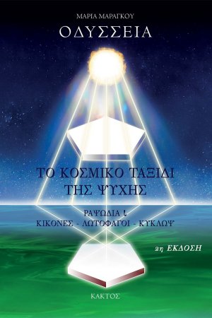 Οδύσσεια - Το κοσμικό ταξίδι της ψυχής (2η έκδοση)