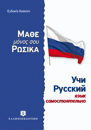 Μάθε μόνος σου Ρώσικα
