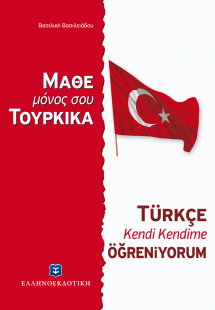 Μάθε μόνος σου τουρκικά