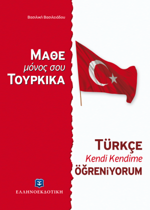 Μάθε μόνος σου τουρκικά