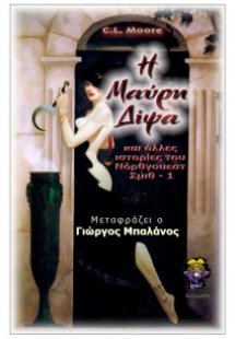 Η μαύρη δίψα & άλλες ιστορίες του Νόρθ. Σμιθ