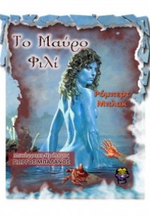 Το μαύρο φιλί