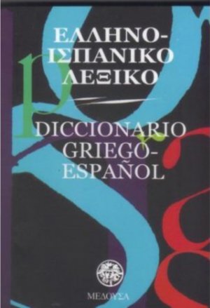 Ελληνο-ισπανικό λεξικό (pocket)