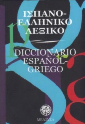Ισπανο-ελληνικό λεξικό (pocket)