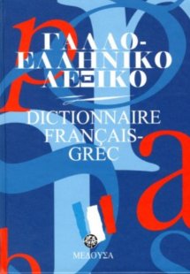 Γαλλοελληνικό λεξικό (Σκληρό εξώφυλλο)
