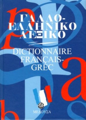 Γαλλοελληνικό λεξικό (Σκληρό εξώφυλλο)