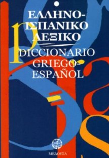 Ελληνο-ισπανικό λεξικό