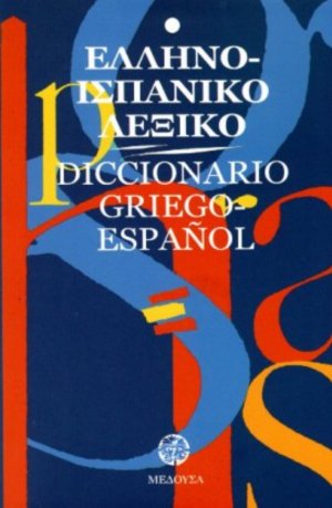 Ελληνο-ισπανικό λεξικό