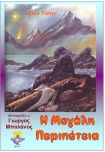Η μεγάλη περιπέτεια
