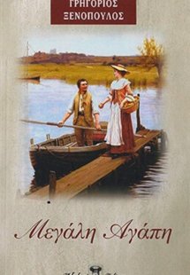 Μεγάλη αγάπη