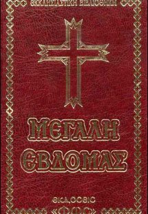 Μεγάλη Εβδομάς