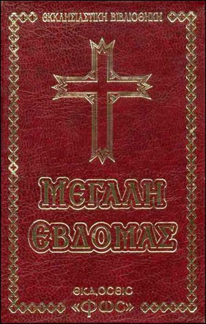 Μεγάλη Εβδομάς