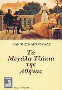 Τα μεγάλα τζάκια της Αθήνας