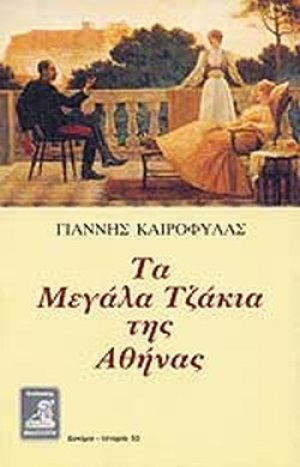 Τα μεγάλα τζάκια της Αθήνας