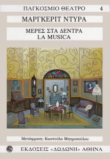 Μέρες στα δέντρα. La musica