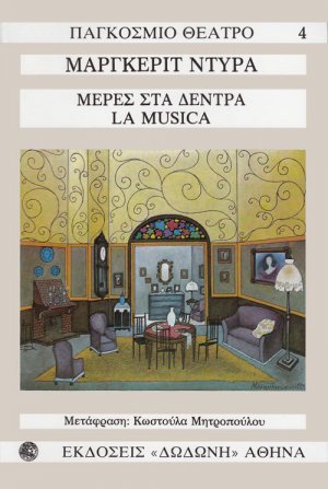 Μέρες στα δέντρα. La musica