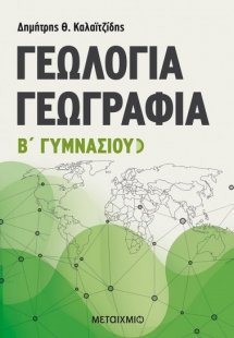 Γεωλογία - γεωγραφία Α΄ γυμνασίου