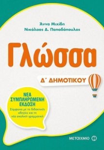 Γλώσσα Δ΄ δημοτικού