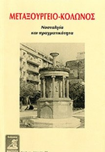 Μεταξουργείο - Κολωνός