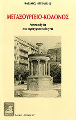Μεταξουργείο - Κολωνός