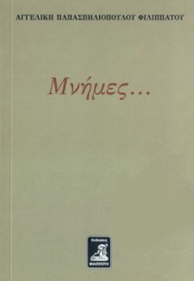 Μνήμες